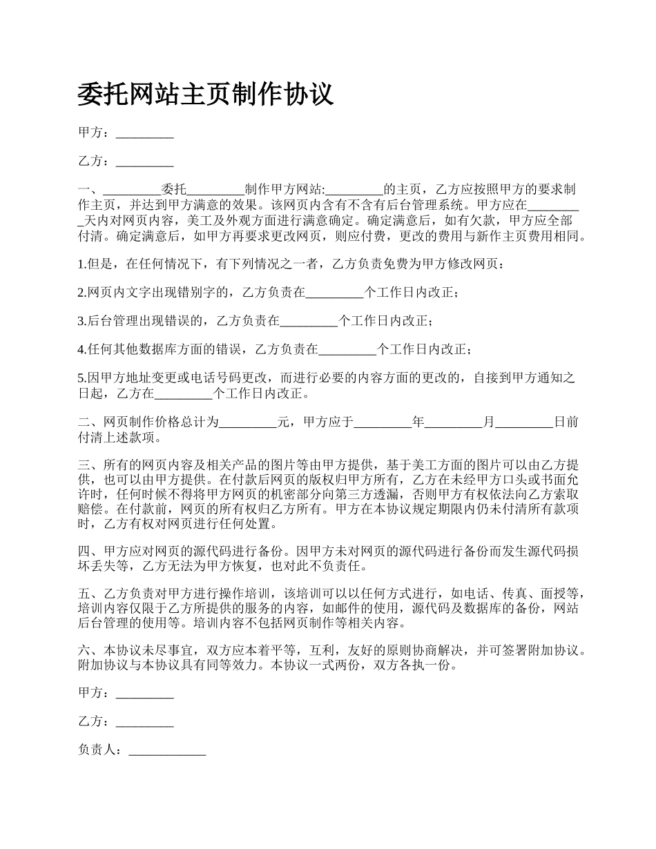 委托网站主页制作协议.docx_第1页