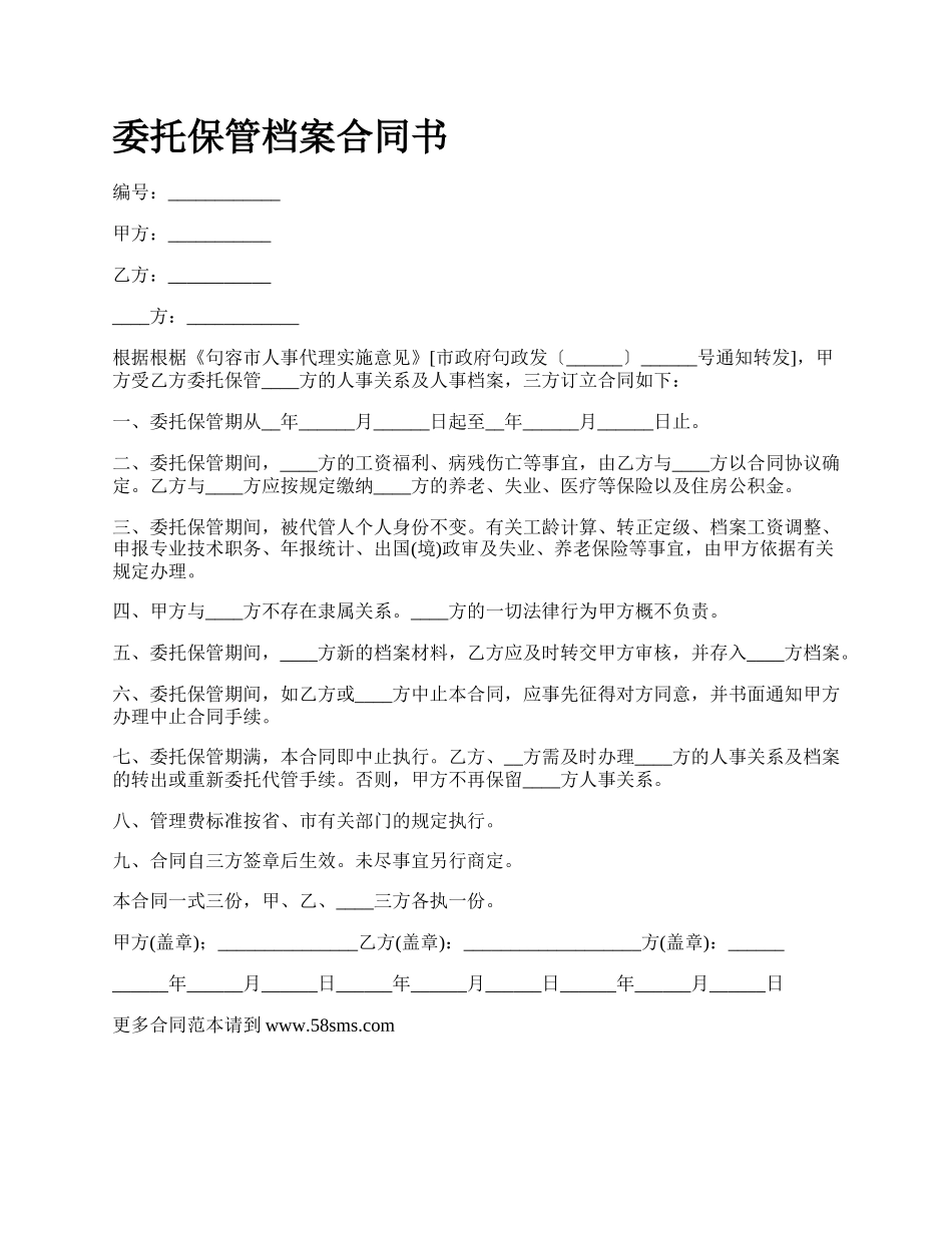 委托保管档案合同书.docx_第1页