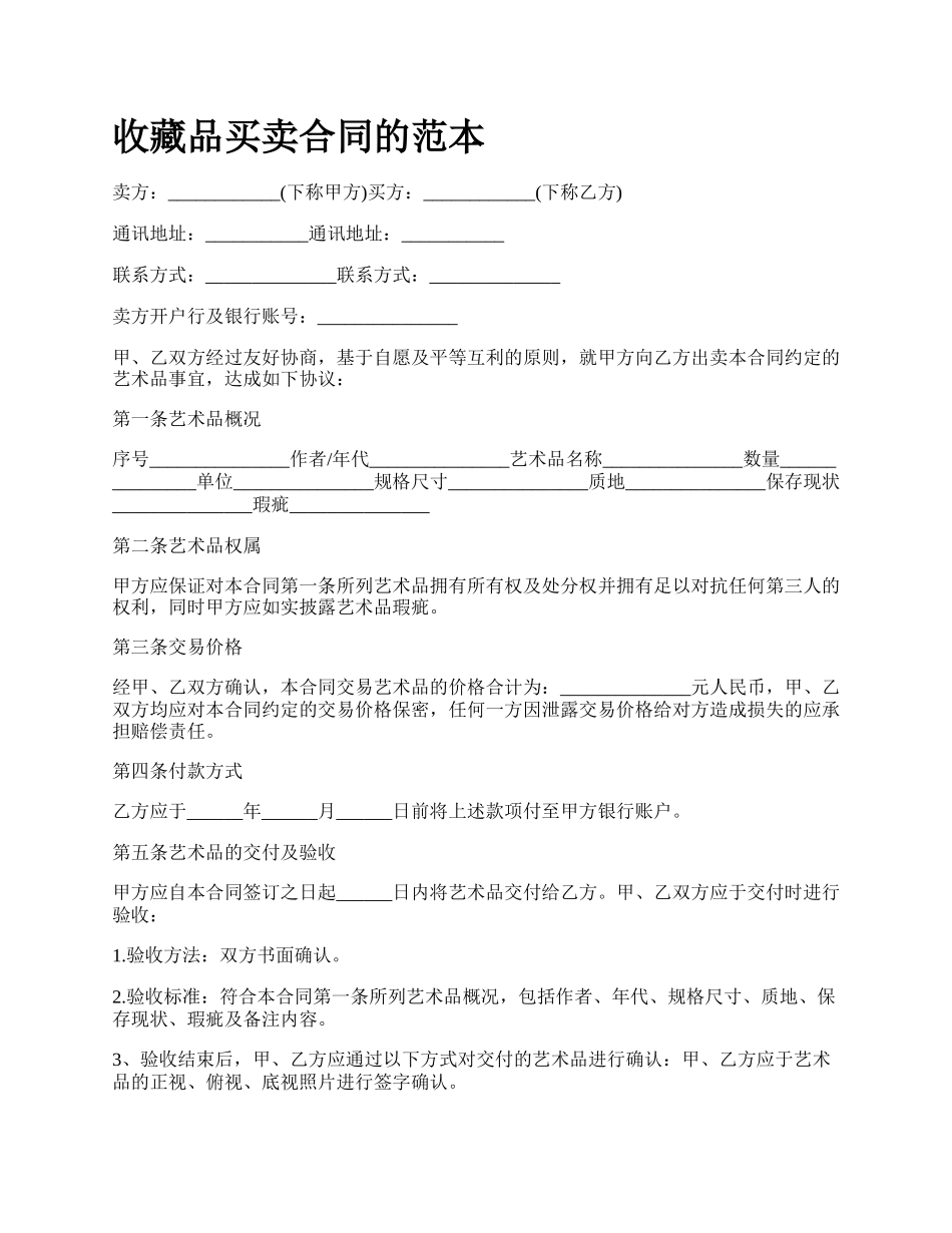 收藏品买卖合同的范本.docx_第1页