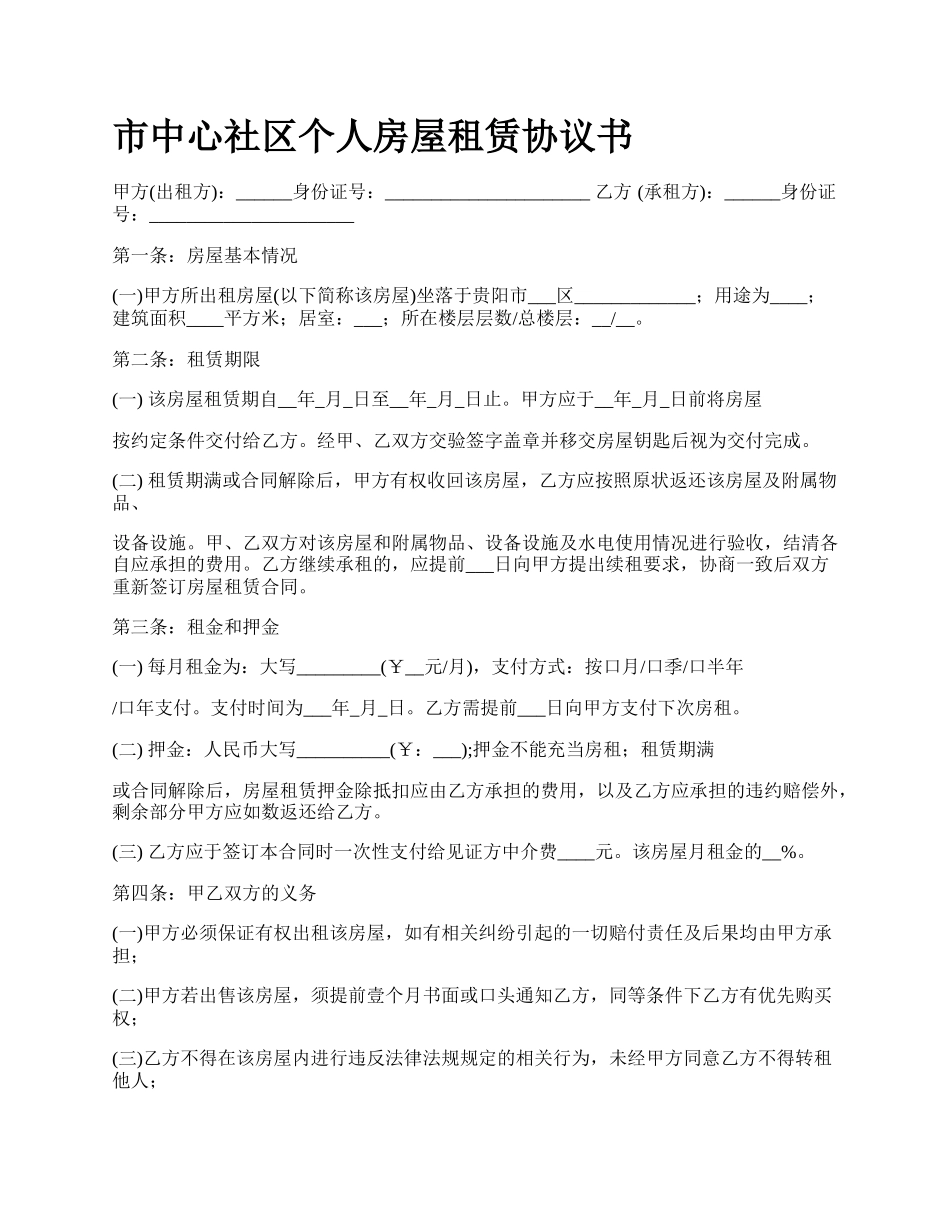 市中心社区个人房屋租赁协议书.docx_第1页