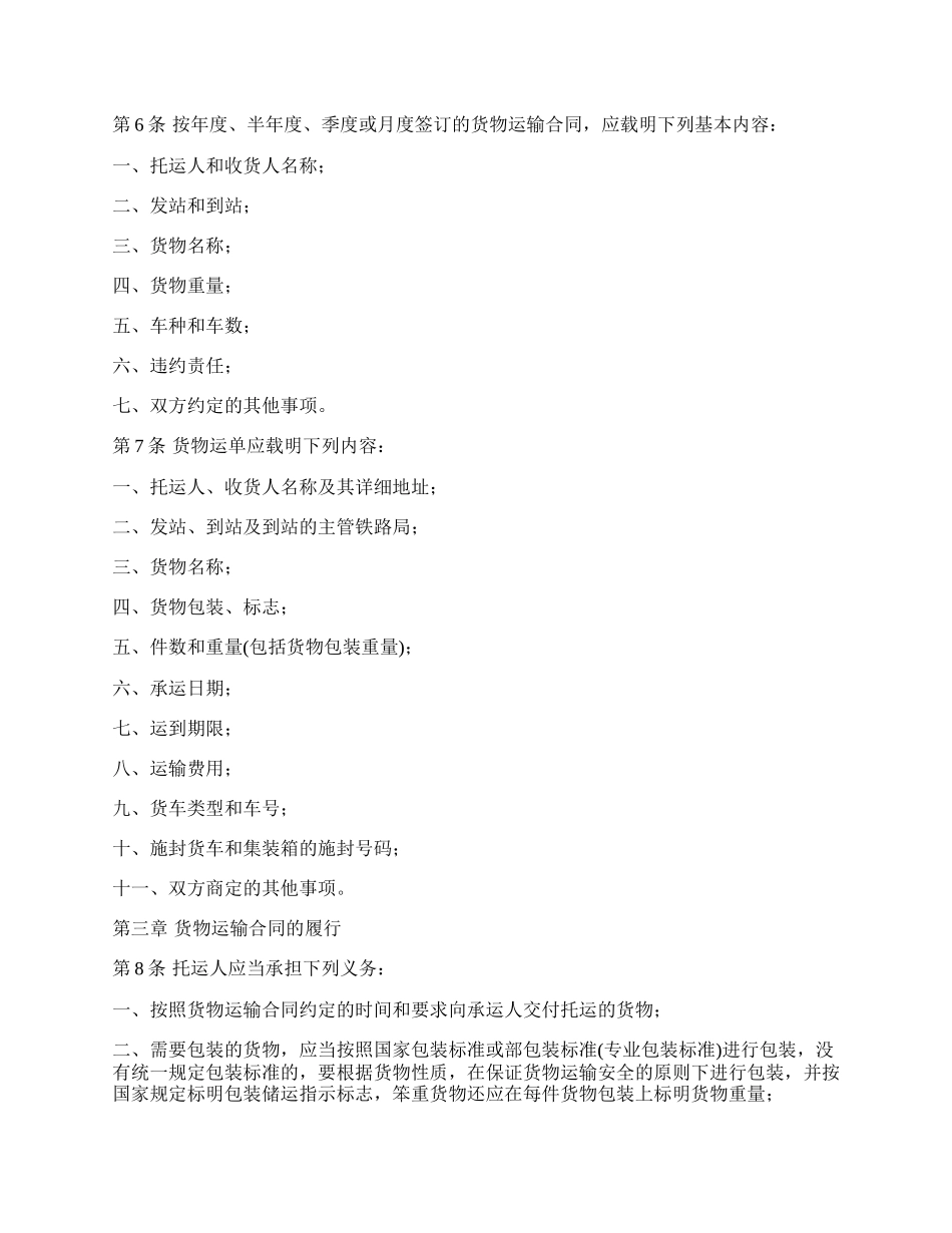 委托货物铁路运输合同书.docx_第2页