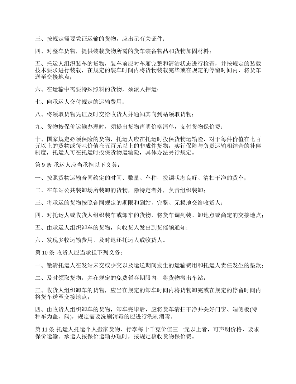 委托货物铁路运输合同书.docx_第3页