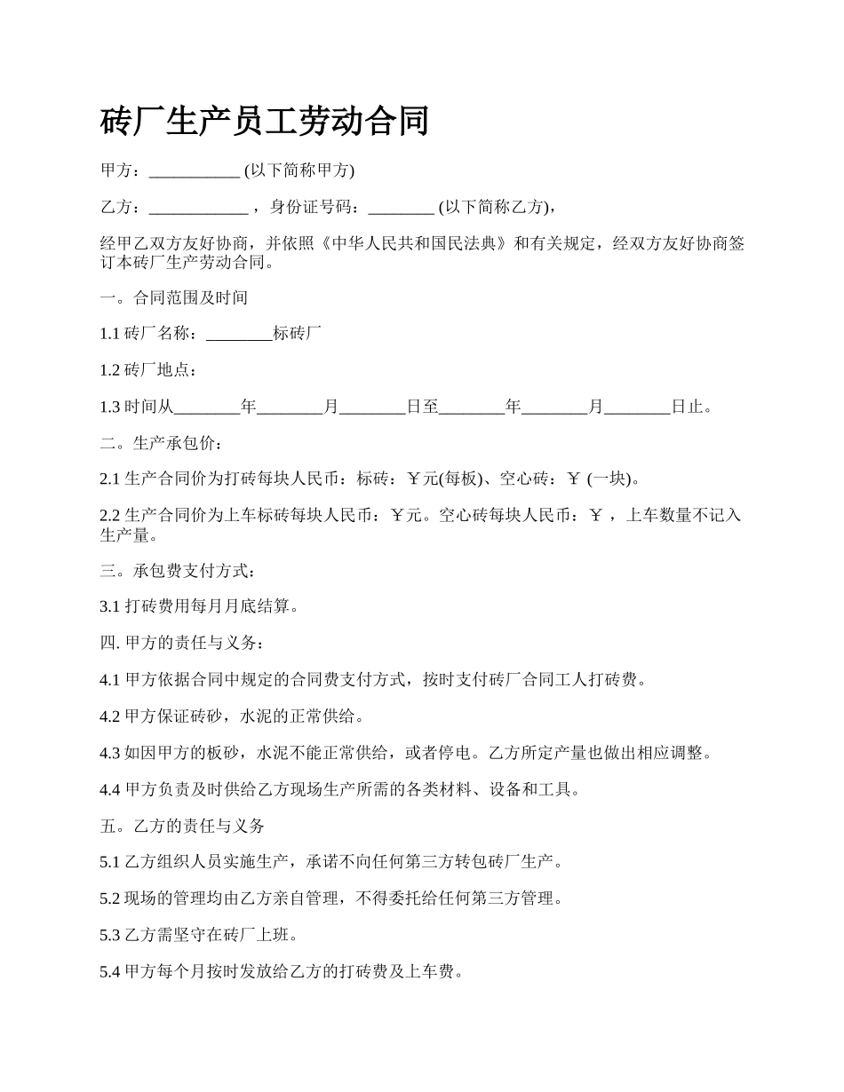 砖厂生产员工劳动合同.docx_第1页