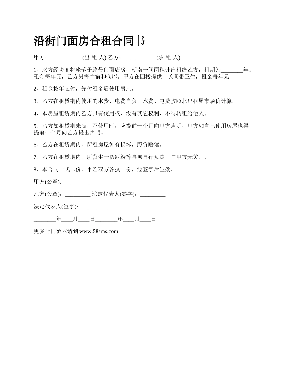 沿街门面房合租合同书.docx_第1页