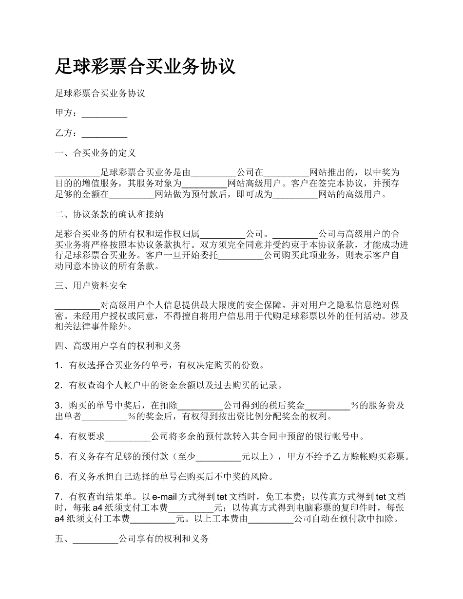 足球彩票合买业务协议.docx_第1页
