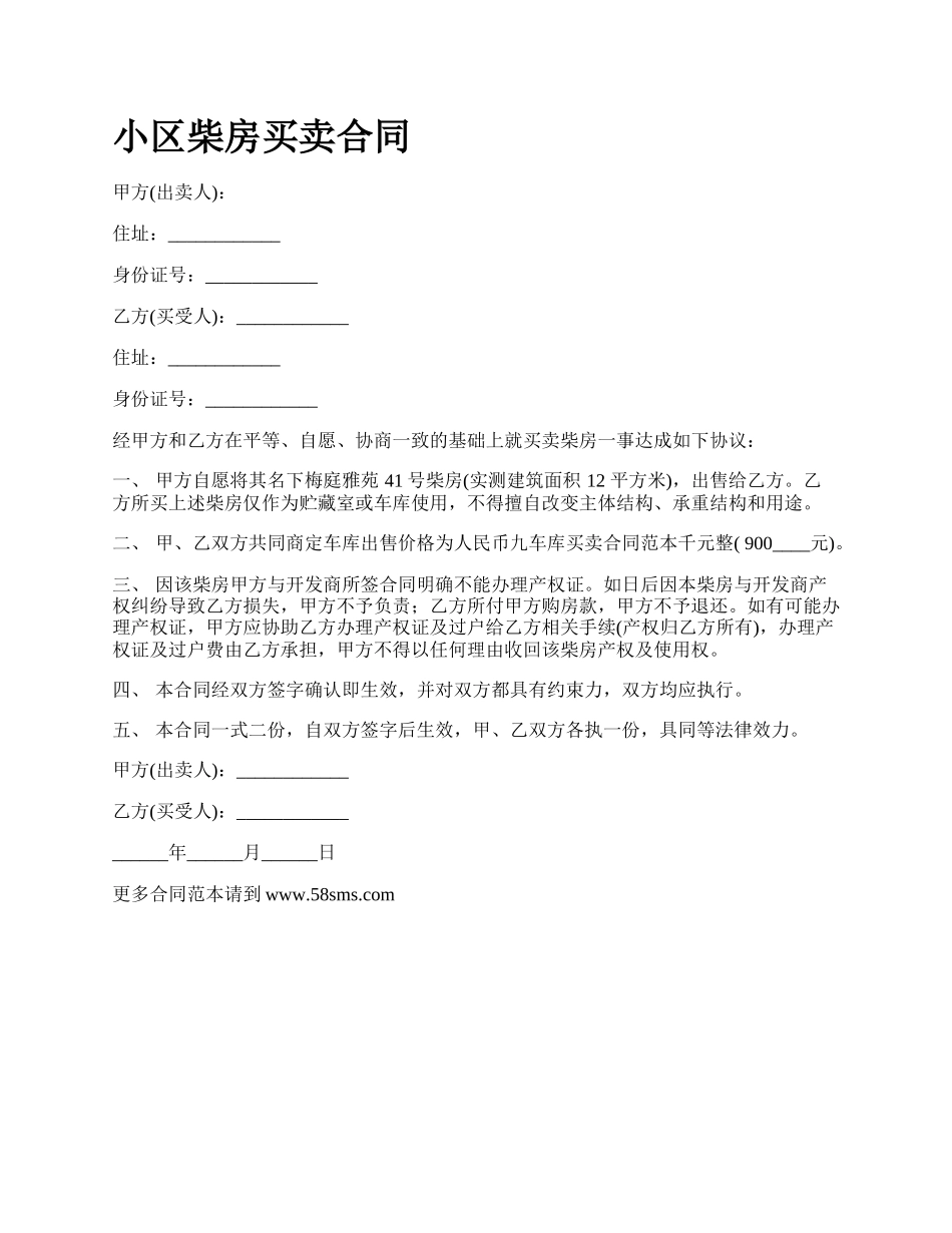 小区柴房买卖合同.docx_第1页