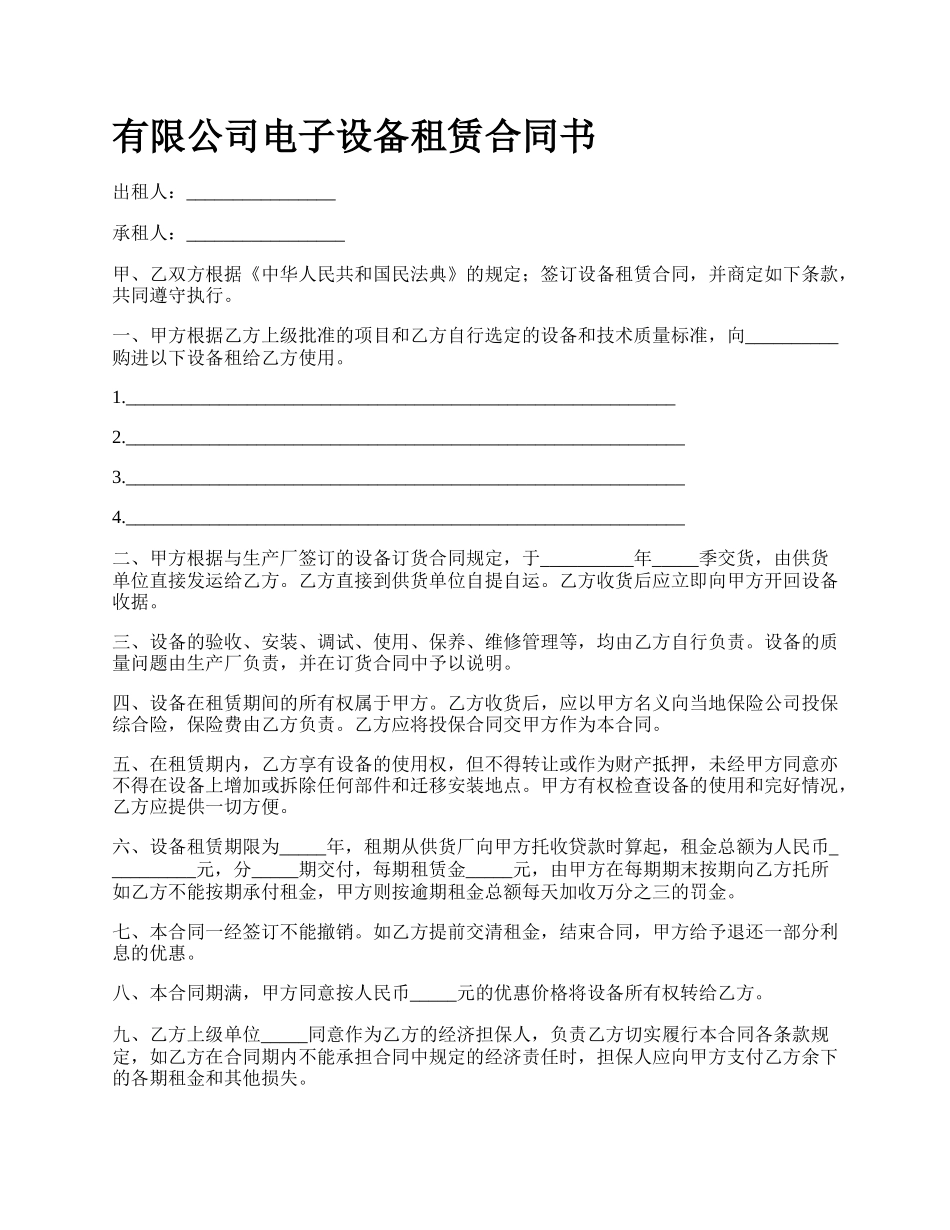 有限公司电子设备租赁合同书.docx_第1页