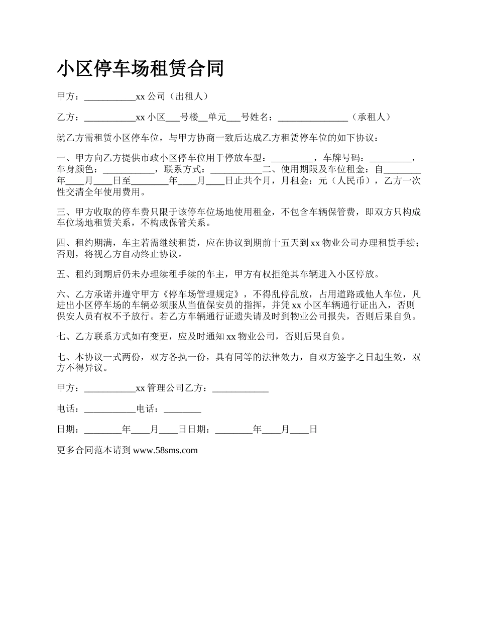 小区停车场租赁合同.docx_第1页