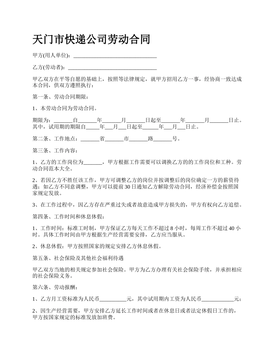 天门市快递公司劳动合同.docx_第1页