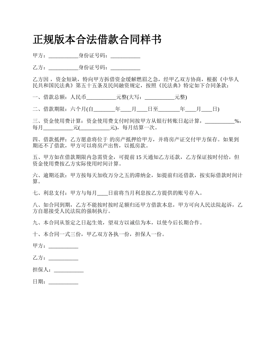 正规版本合法借款合同样书.docx_第1页