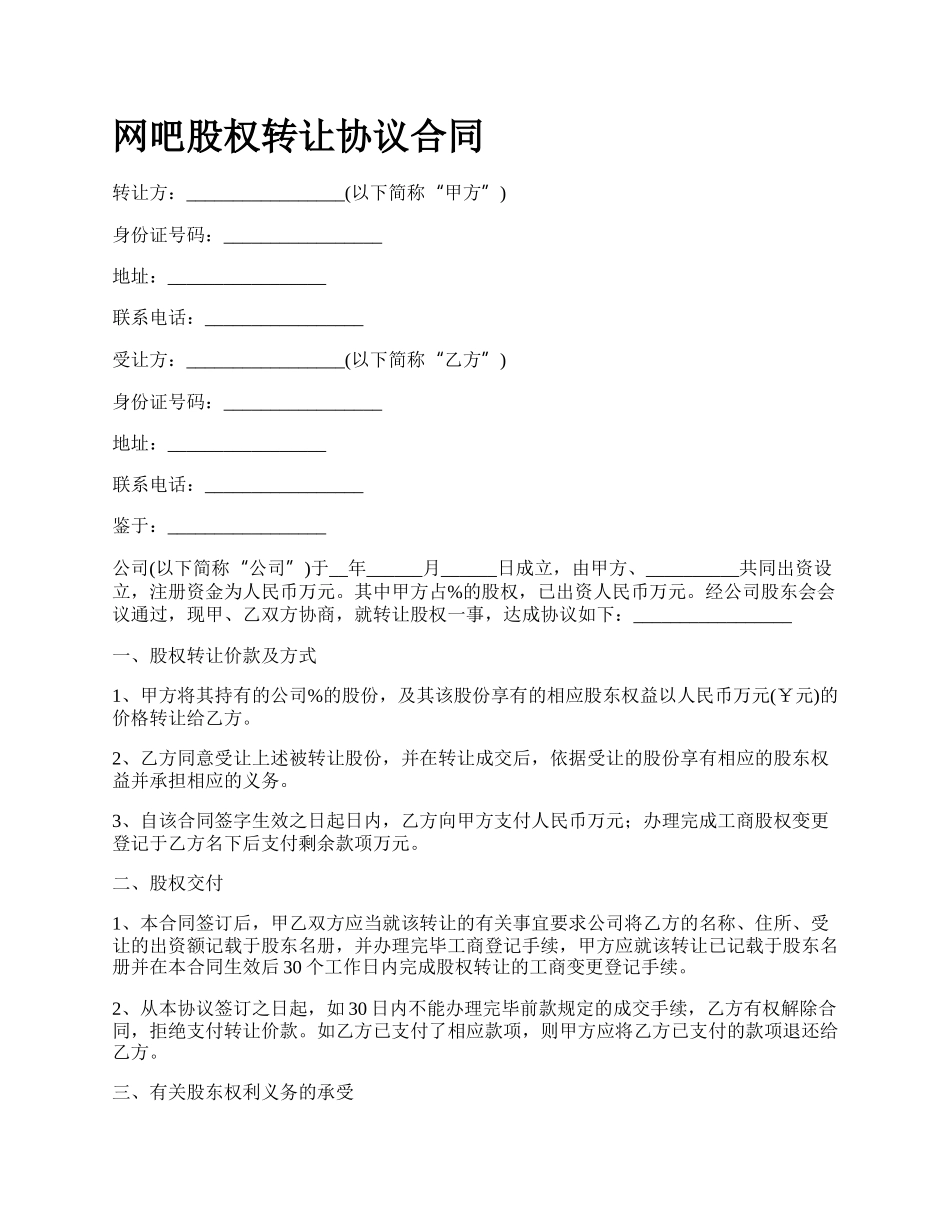 网吧股权转让协议合同.docx_第1页