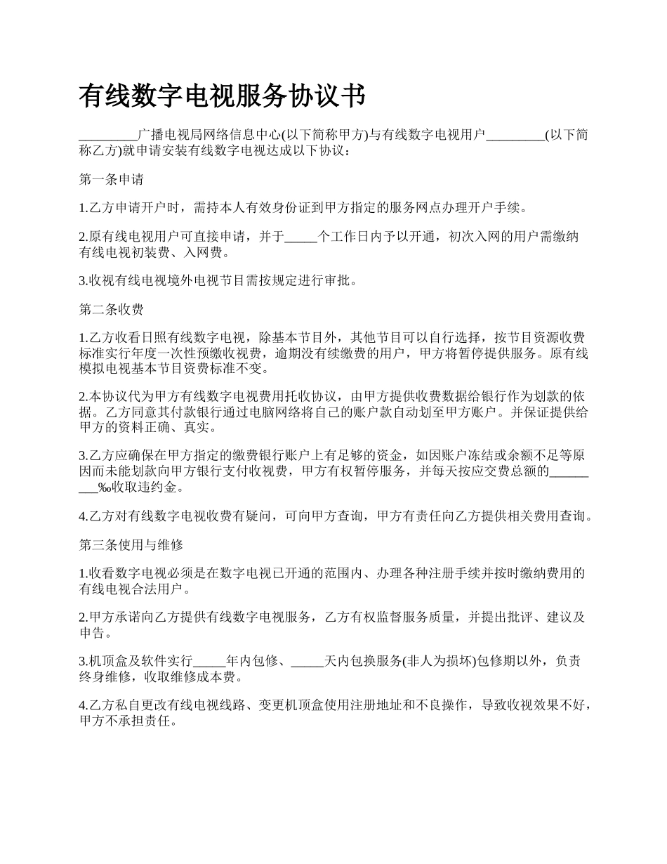 有线数字电视服务协议书.docx_第1页