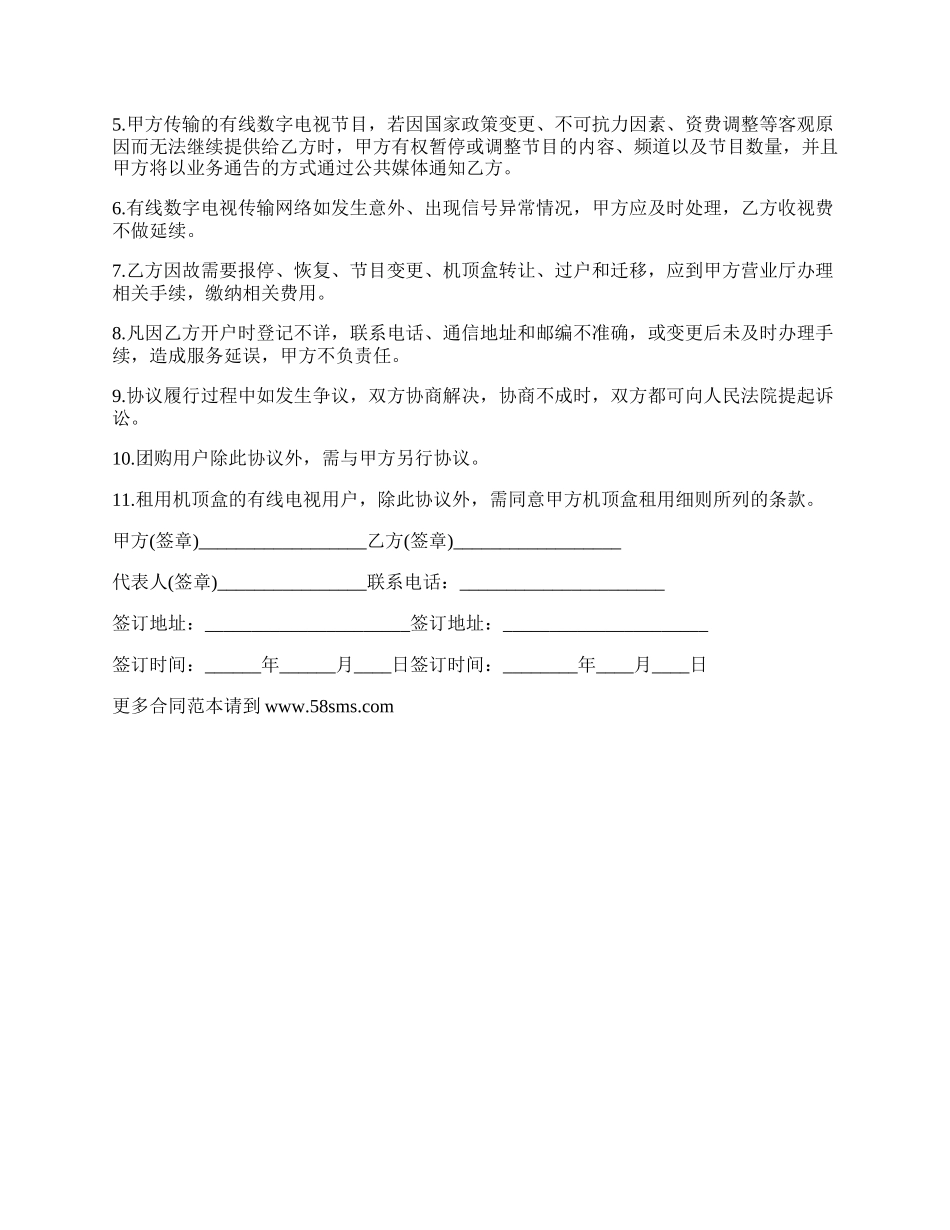 有线数字电视服务协议书.docx_第2页