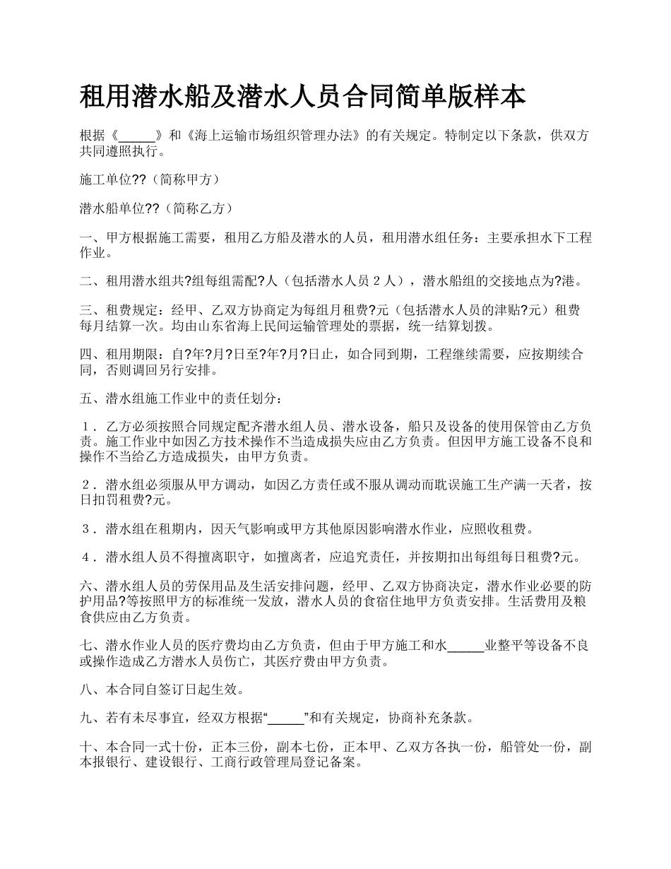 租用潜水船及潜水人员合同简单版样本.docx_第1页