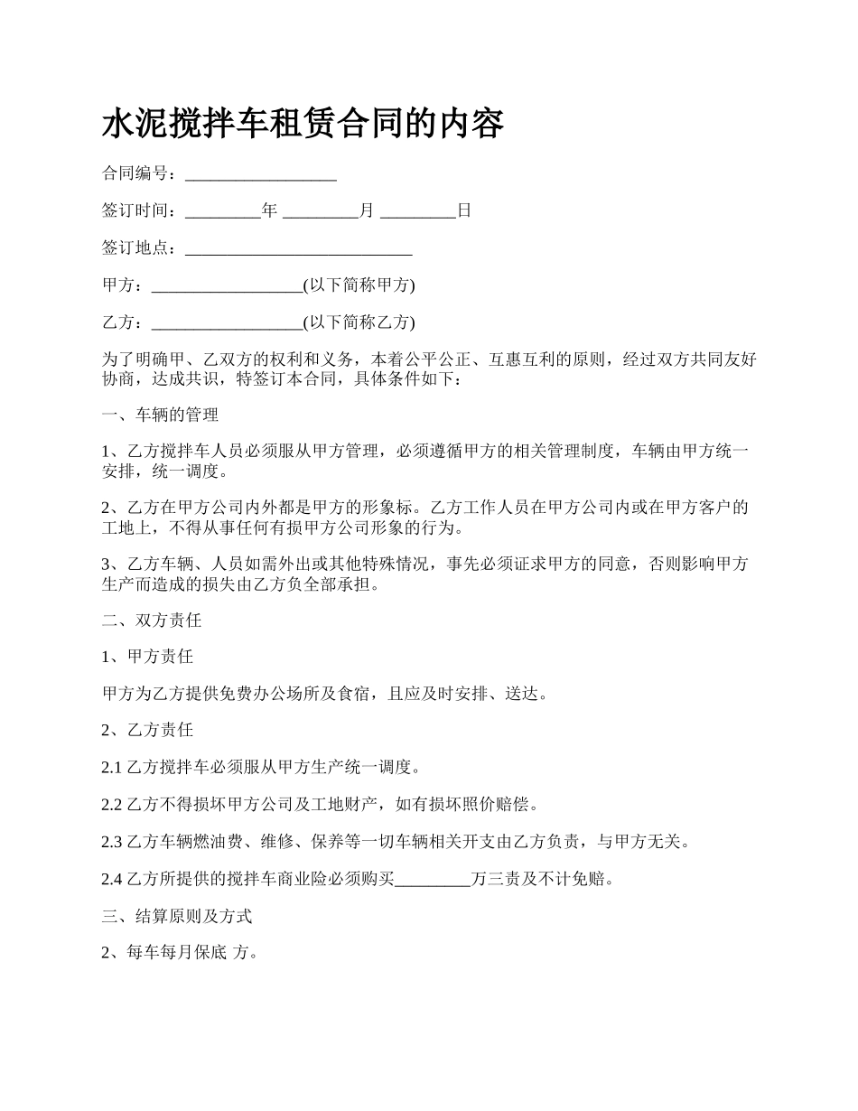 水泥搅拌车租赁合同的内容.docx_第1页