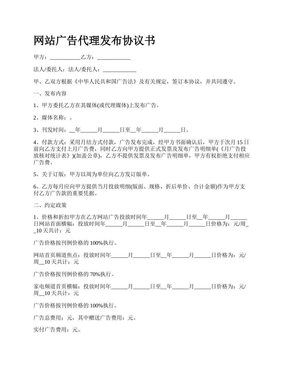 网站广告代理发布协议书.docx_第1页