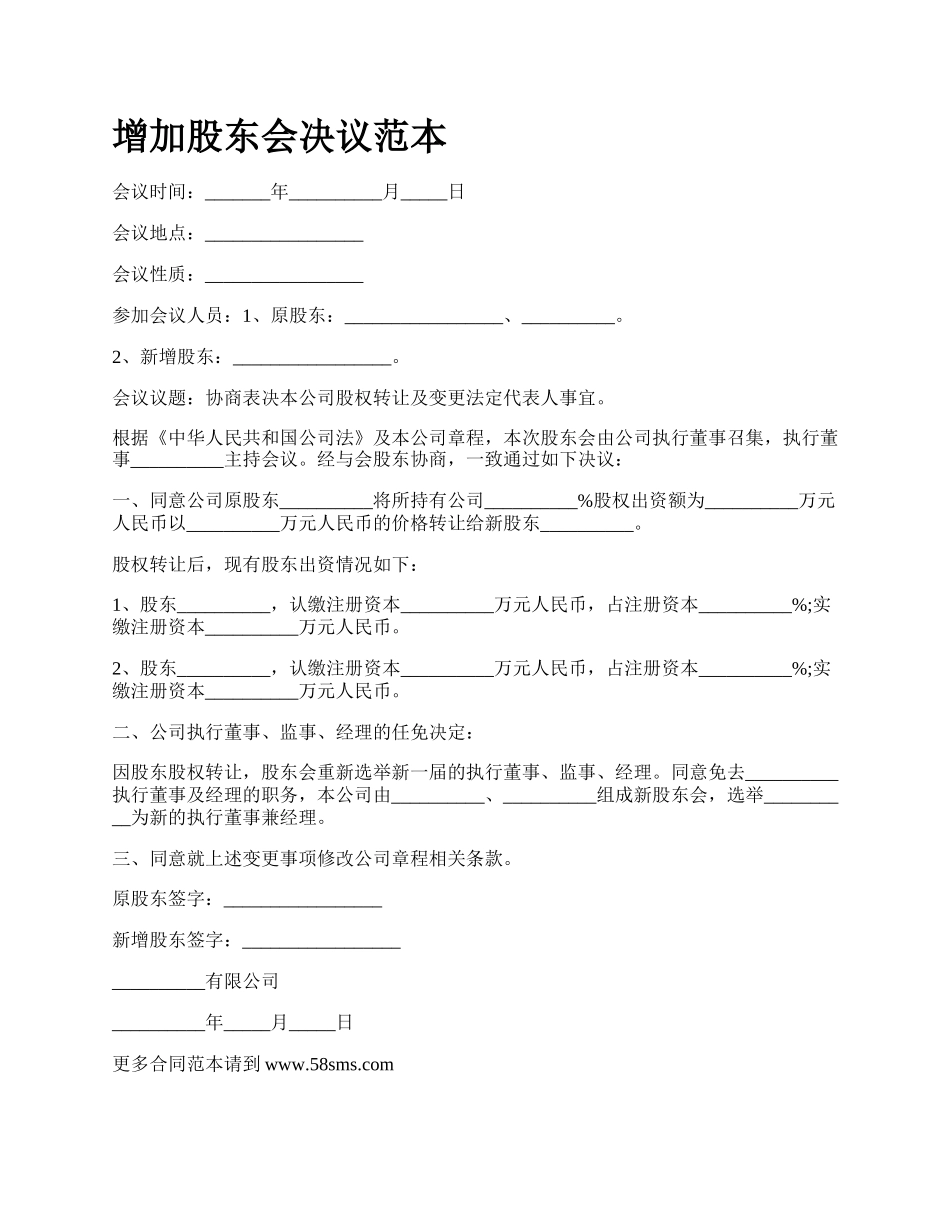 增加股东会决议范本.docx_第1页