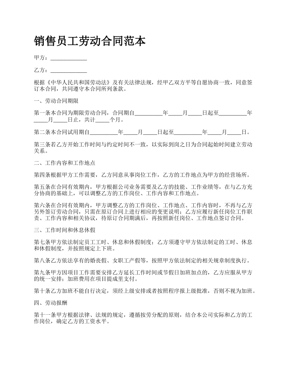 销售员工劳动合同范本.docx_第1页