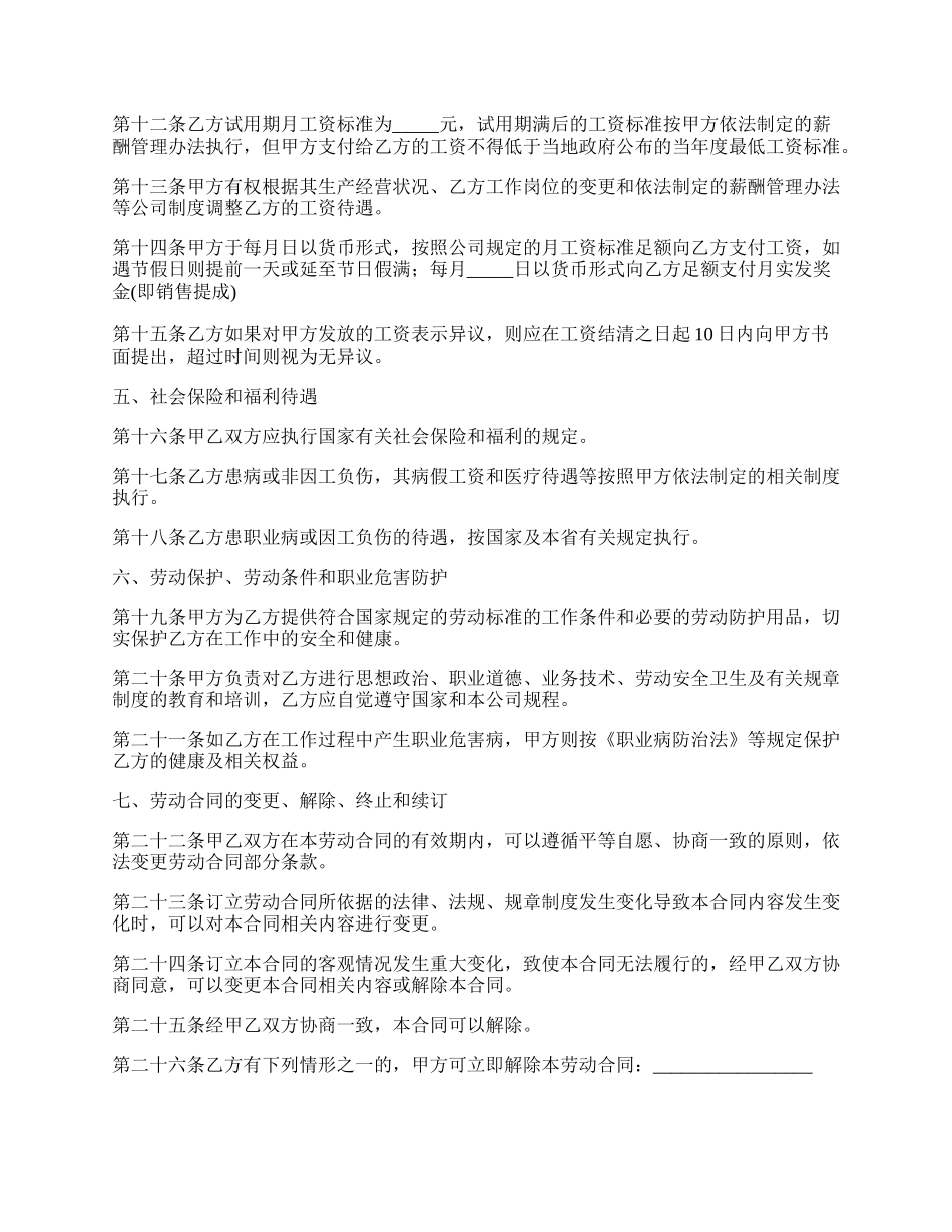 销售员工劳动合同范本.docx_第2页
