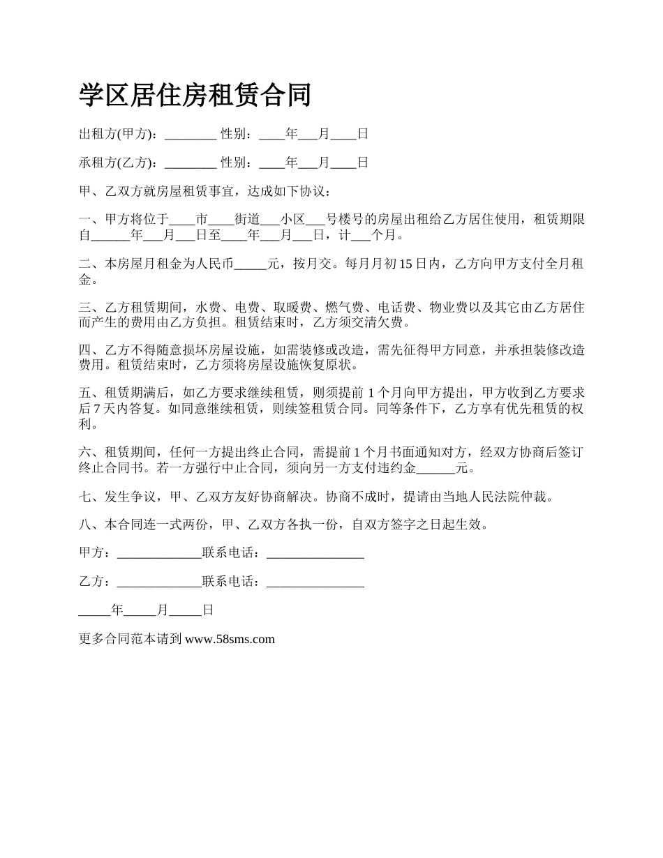 学区居住房租赁合同.docx_第1页