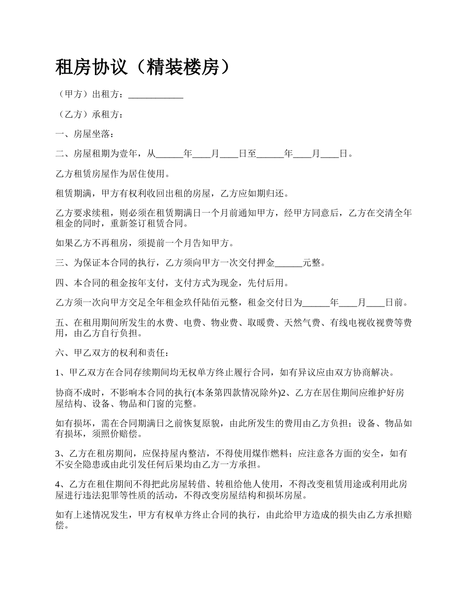 租房协议（精装楼房）.docx_第1页