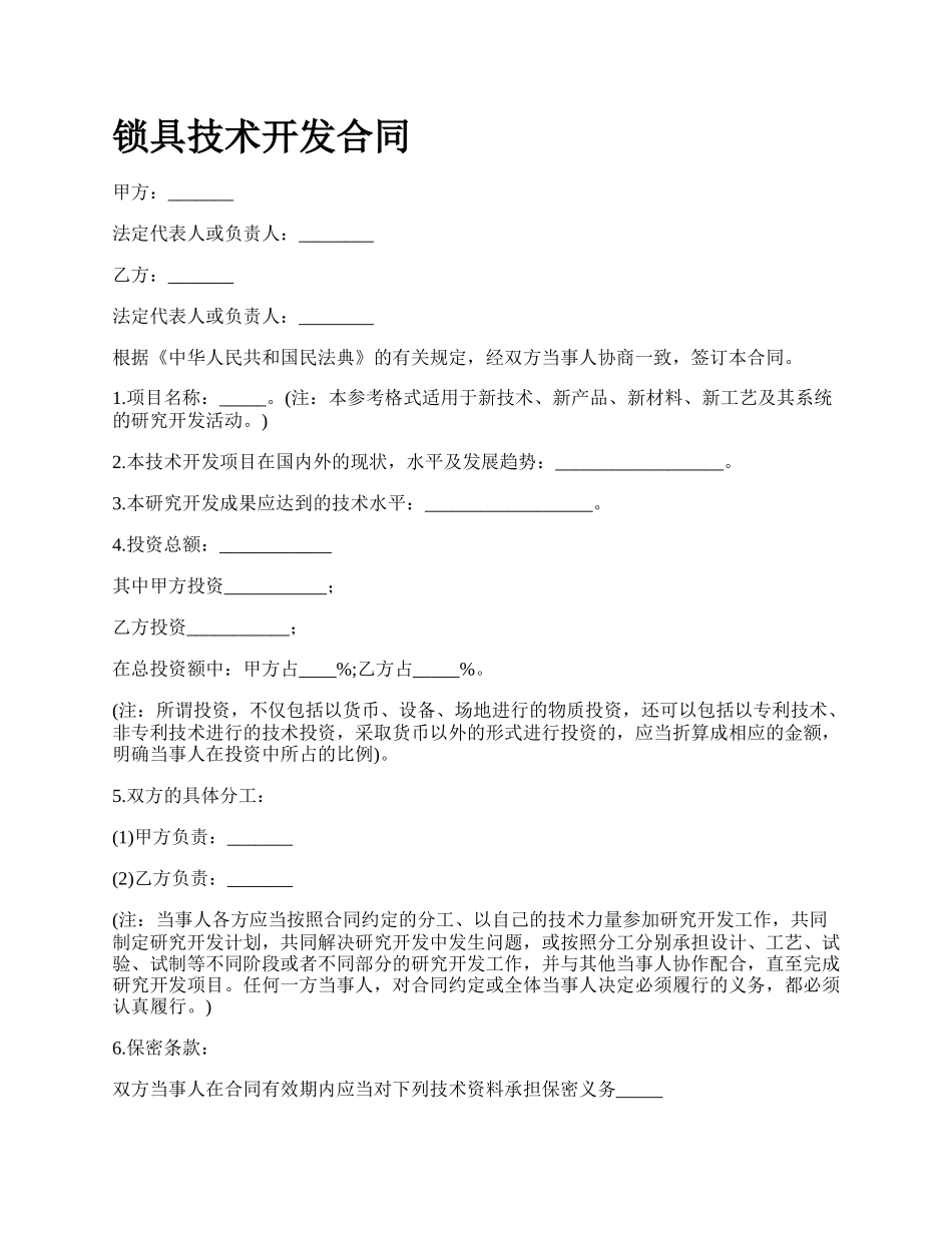 锁具技术开发合同.docx_第1页