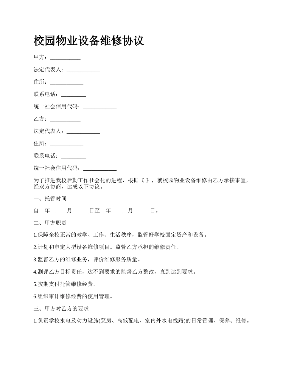 校园物业设备维修协议.docx_第1页