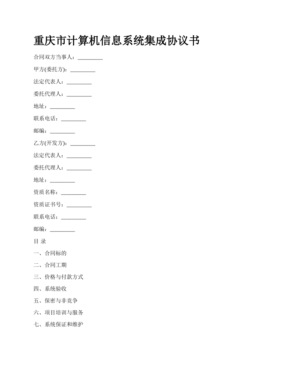 重庆市计算机信息系统集成协议书.docx_第1页