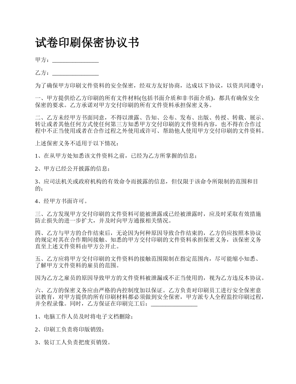 试卷印刷保密协议书.docx_第1页