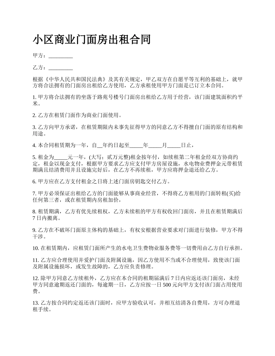 小区商业门面房出租合同.docx_第1页