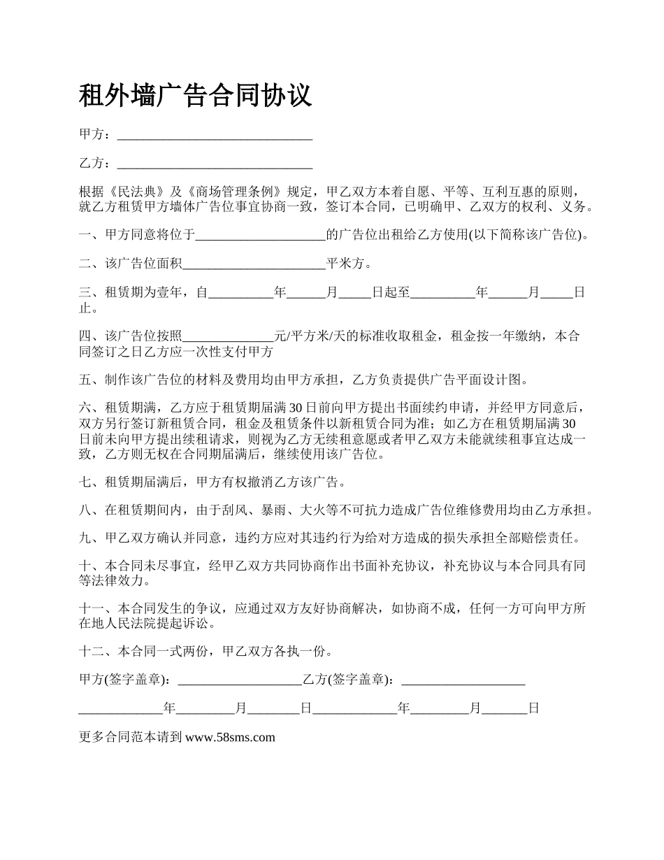 租外墙广告合同协议.docx_第1页