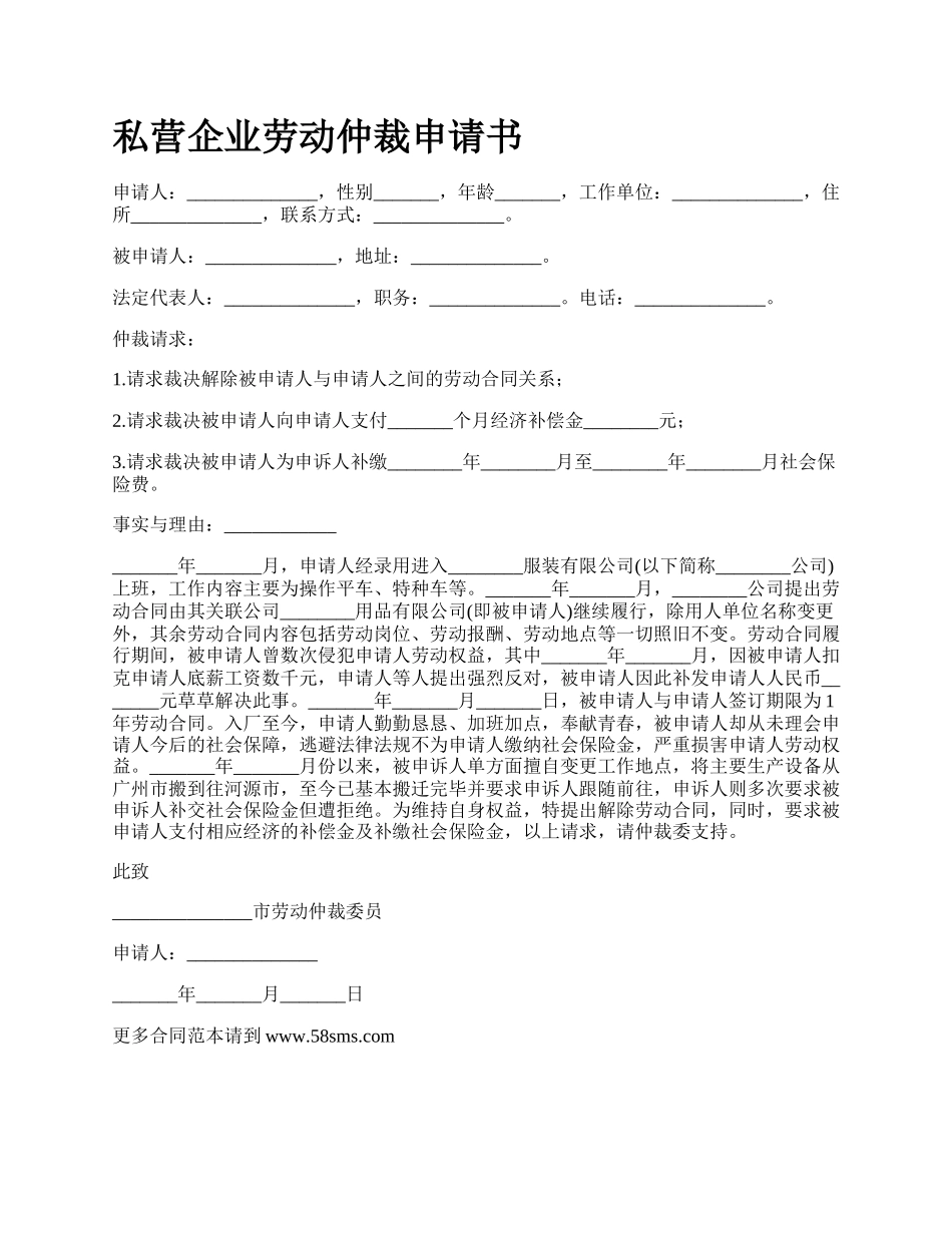 私营企业劳动仲裁申请书.docx_第1页