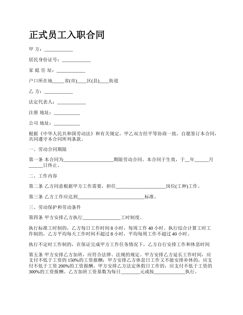 正式员工入职合同.docx_第1页