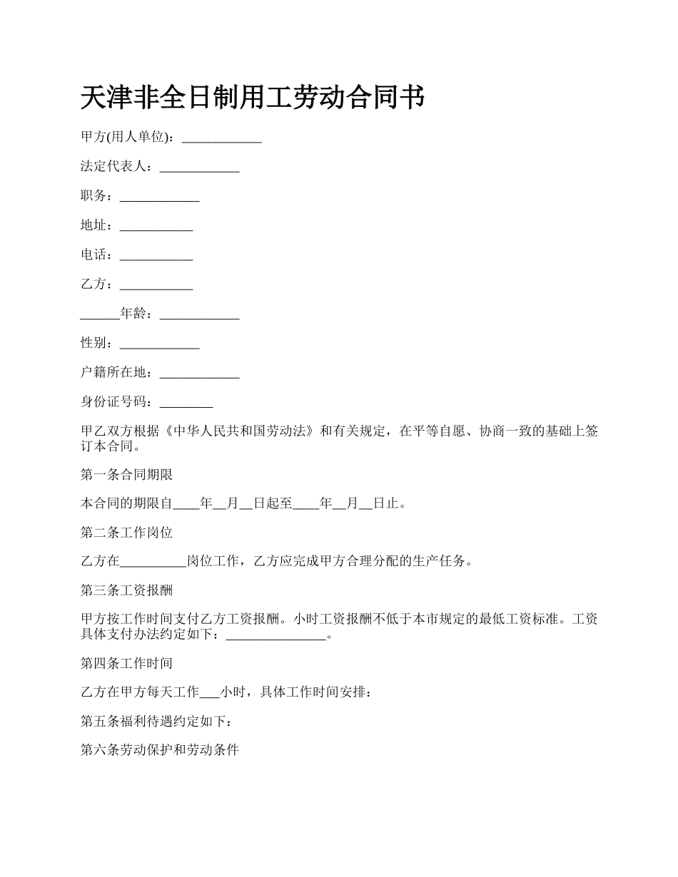 天津非全日制用工劳动合同书.docx_第1页