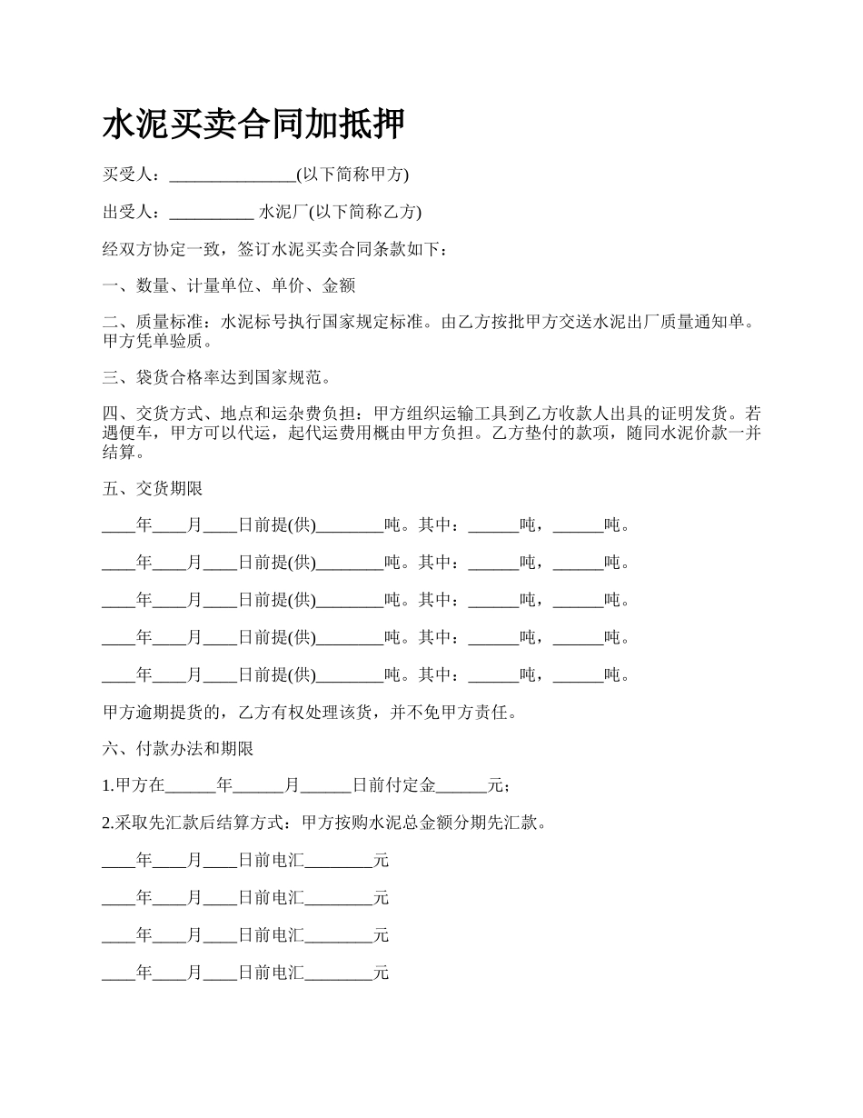 水泥买卖合同加抵押.docx_第1页