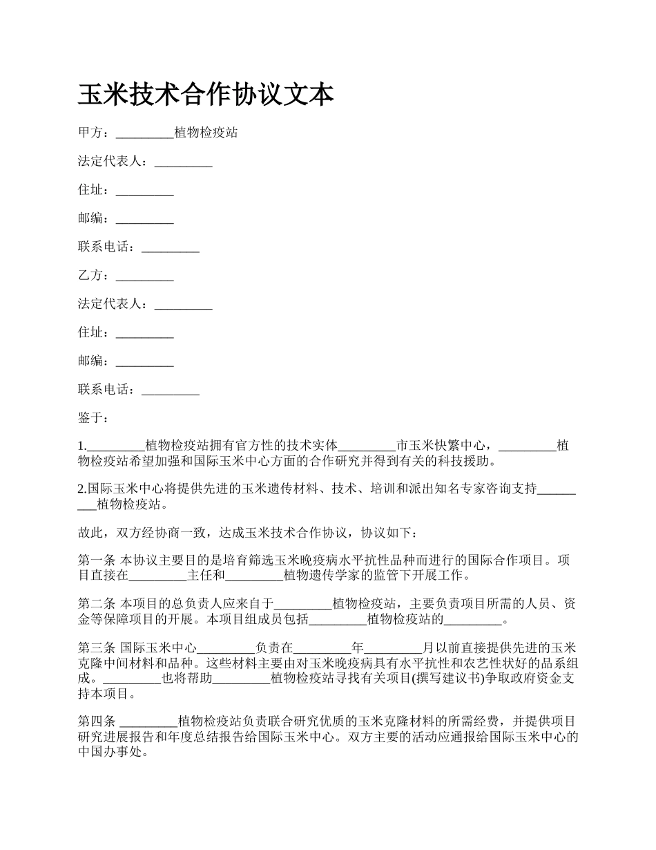 玉米技术合作协议文本.docx_第1页