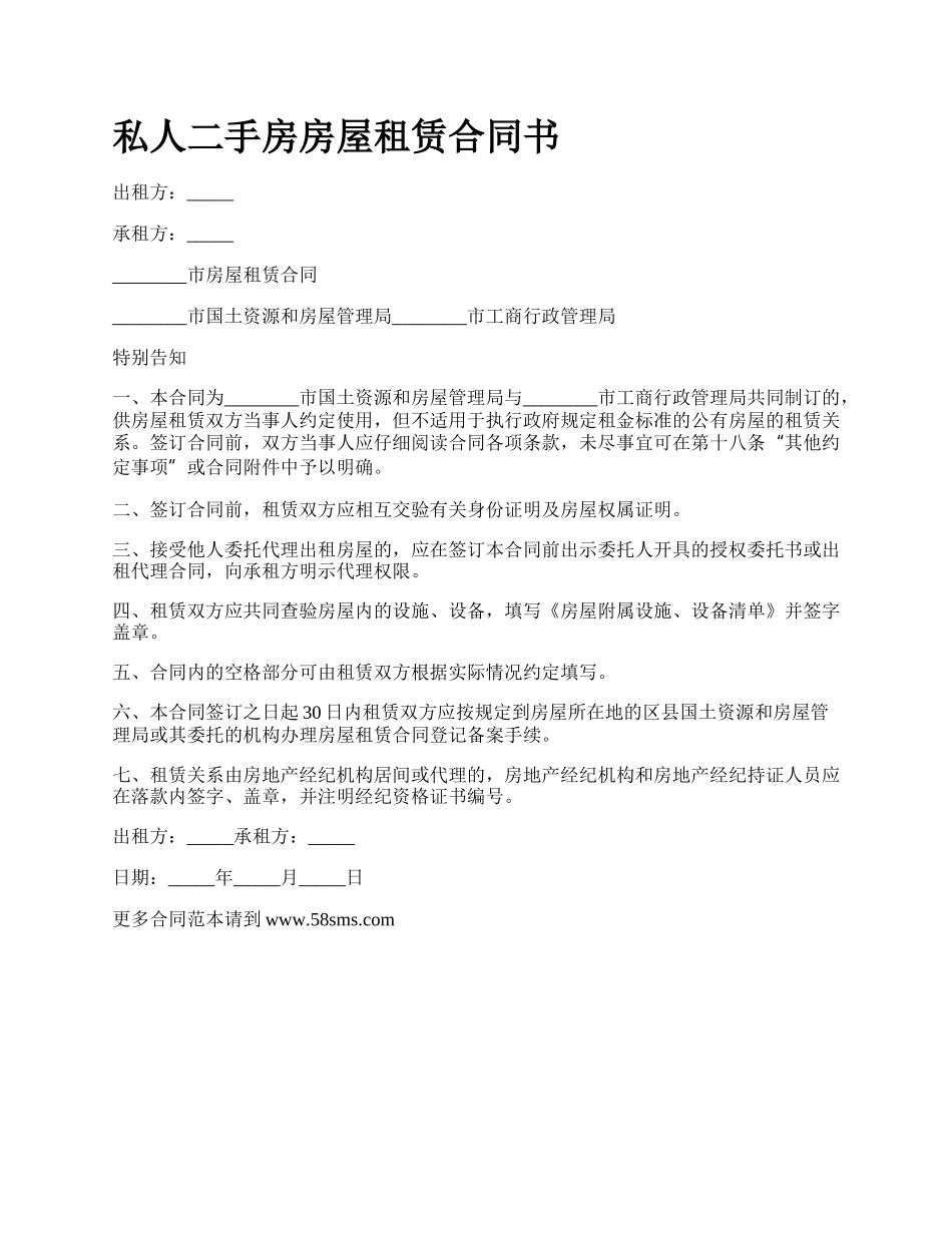 私人二手房房屋租赁合同书.docx_第1页