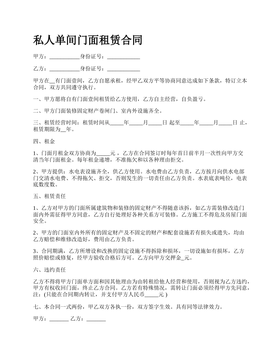 私人单间门面租赁合同.docx_第1页