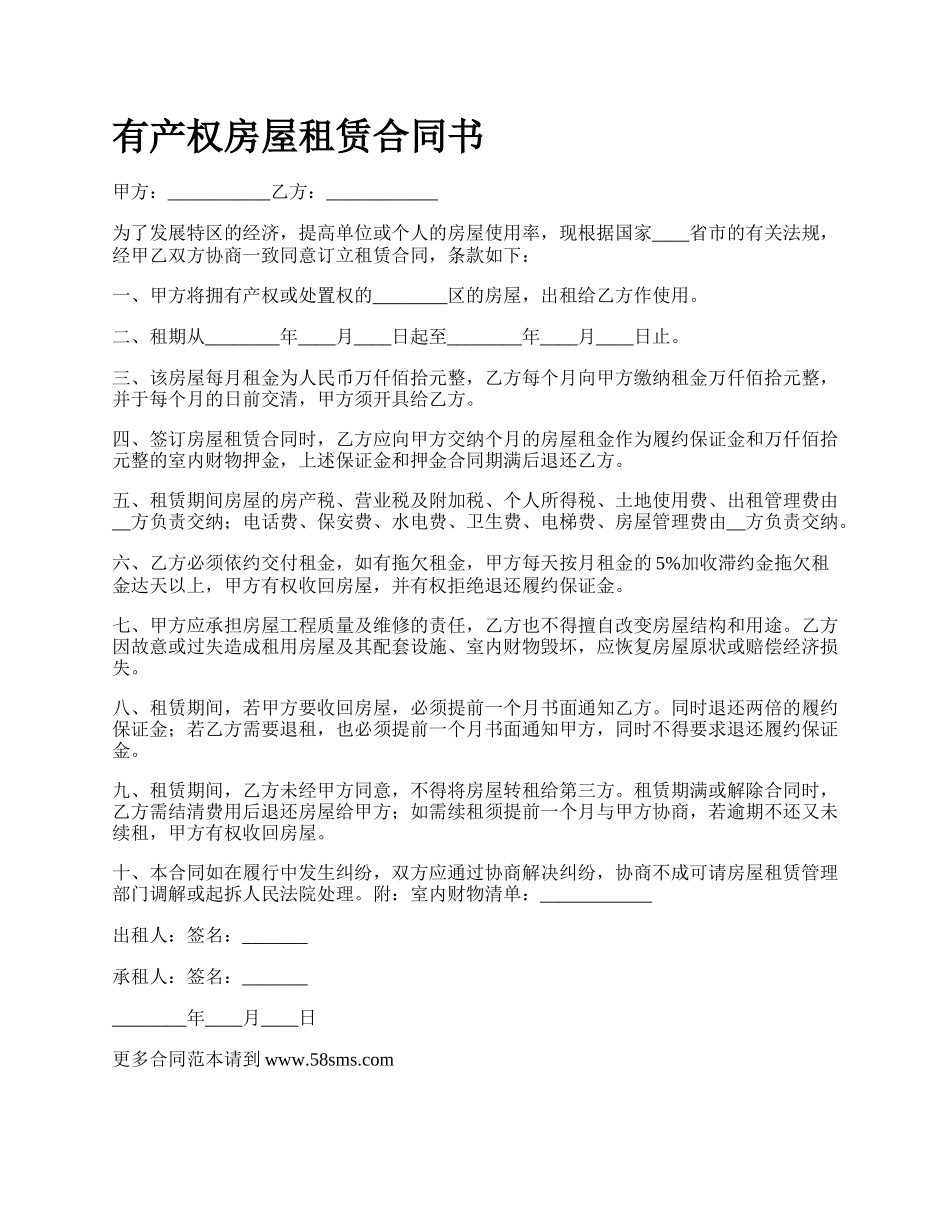 有产权房屋租赁合同书.docx_第1页