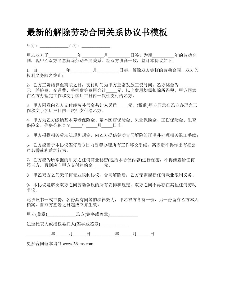 最新的解除劳动合同关系协议书模板.docx_第1页