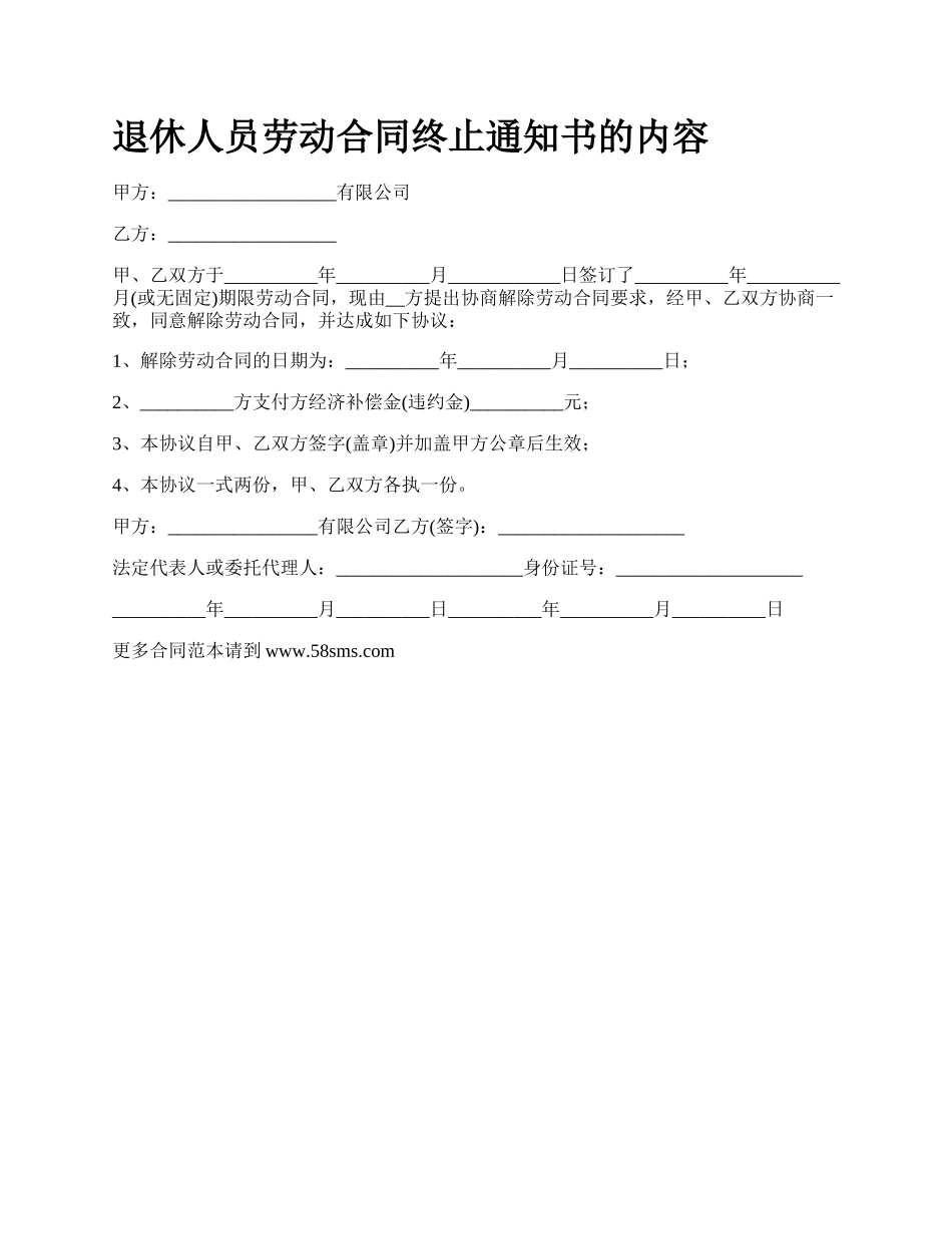 退休人员劳动合同终止通知书的内容.docx_第1页