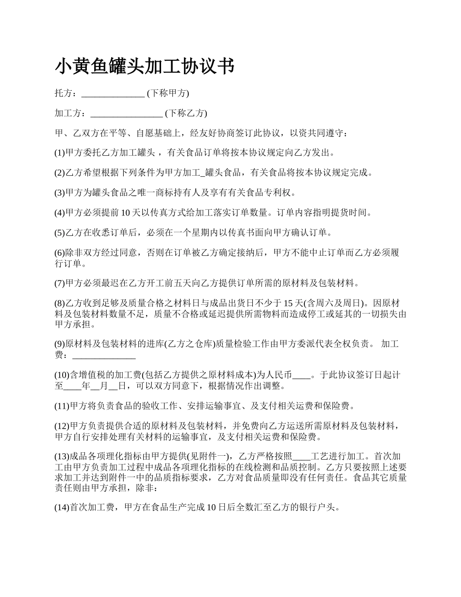 小黄鱼罐头加工协议书.docx_第1页