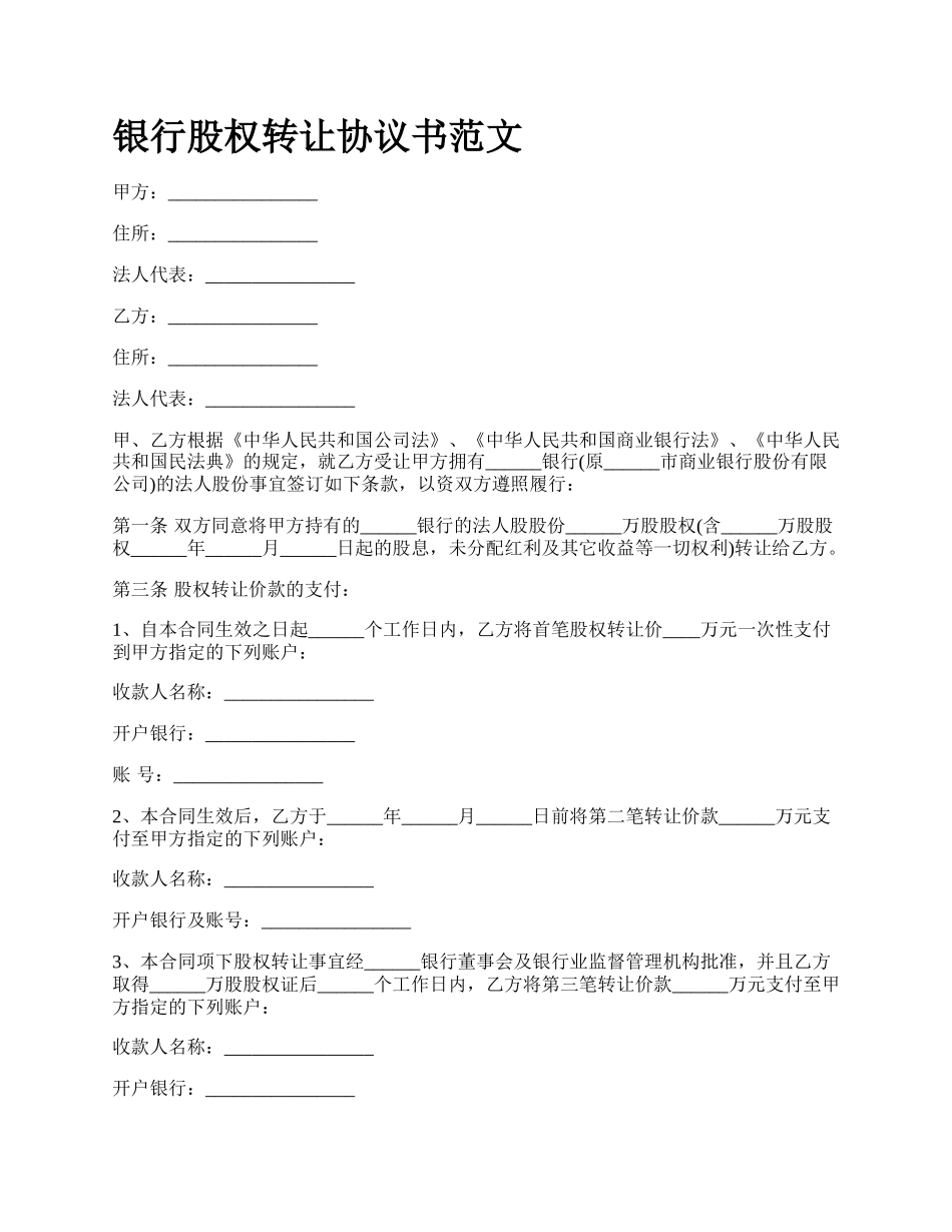 银行股权转让协议书范文.docx_第1页