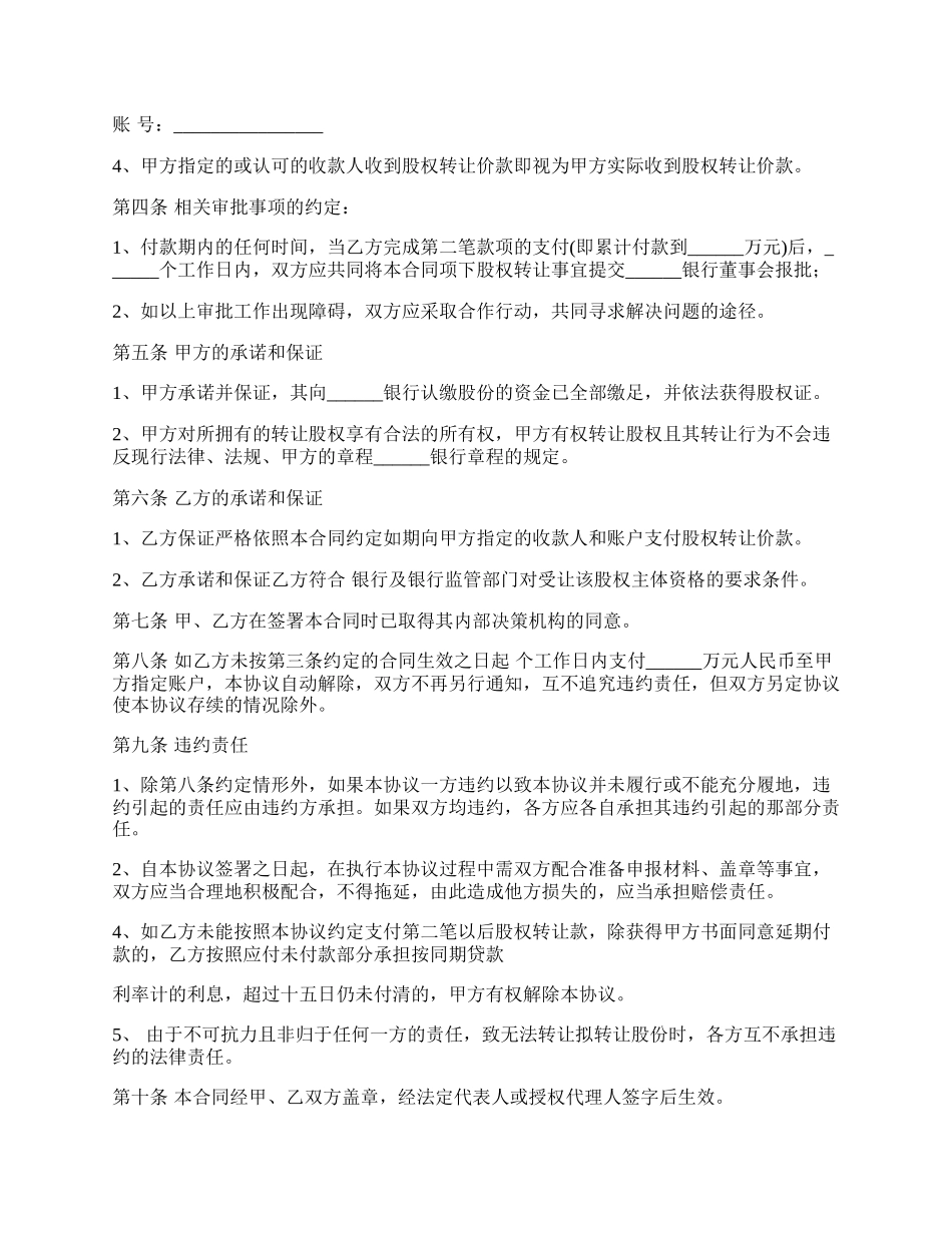 银行股权转让协议书范文.docx_第2页