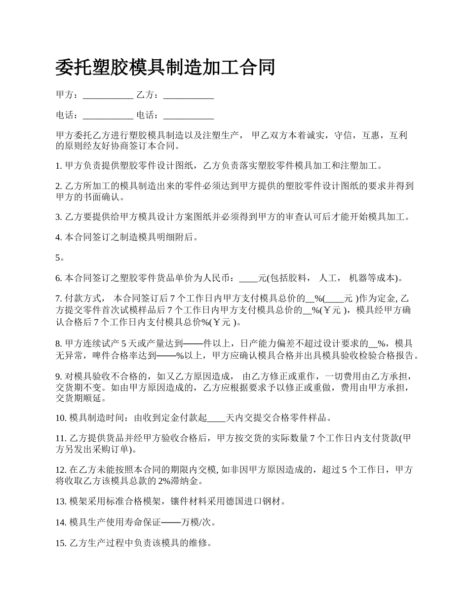 委托塑胶模具制造加工合同.docx_第1页