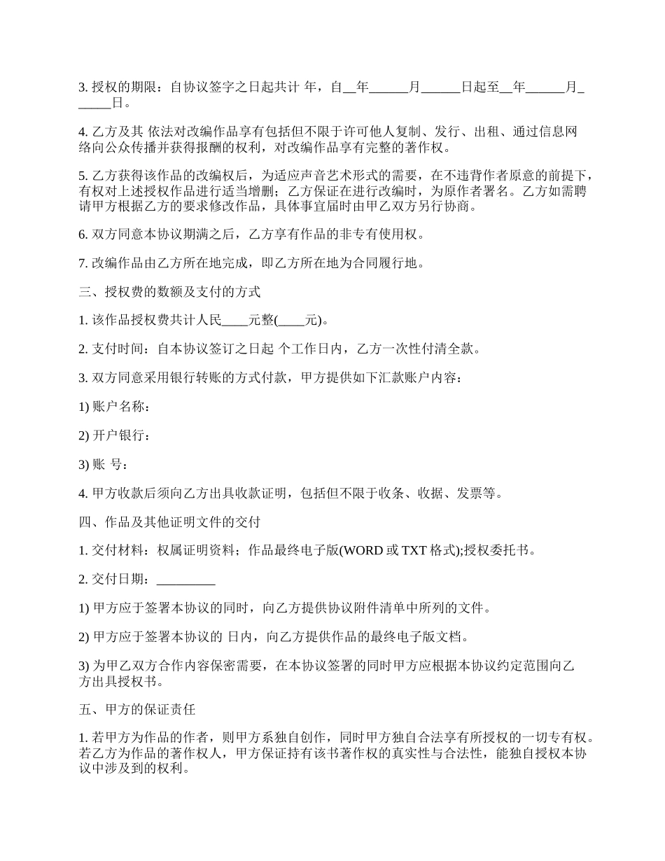 小说作品改编许可合同.docx_第2页