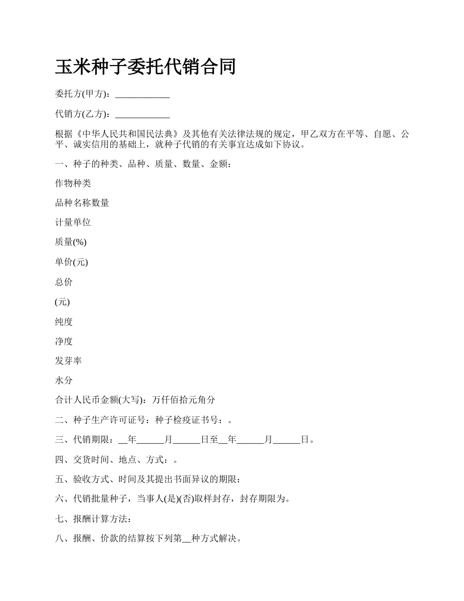 玉米种子委托代销合同.docx_第1页