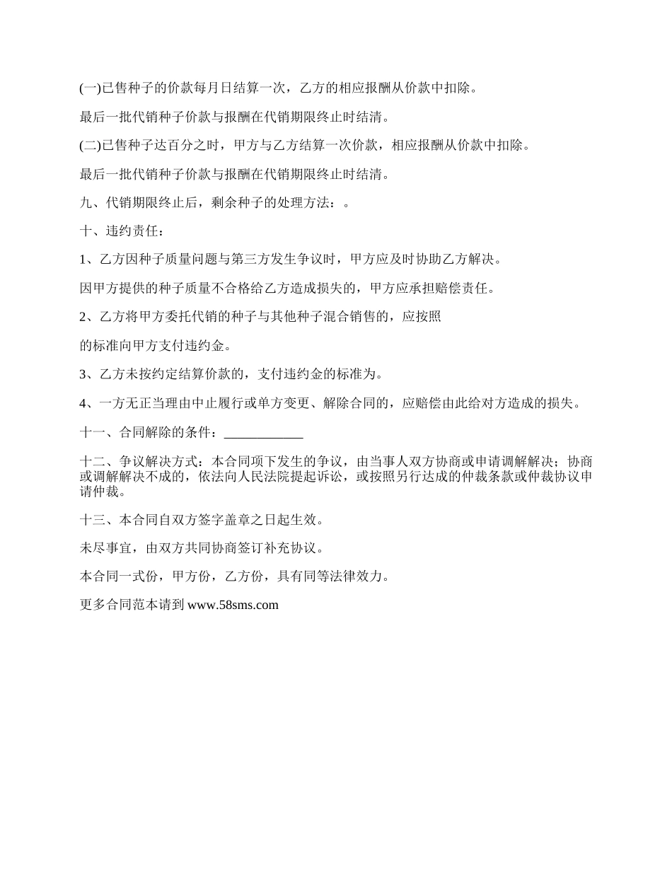 玉米种子委托代销合同.docx_第2页