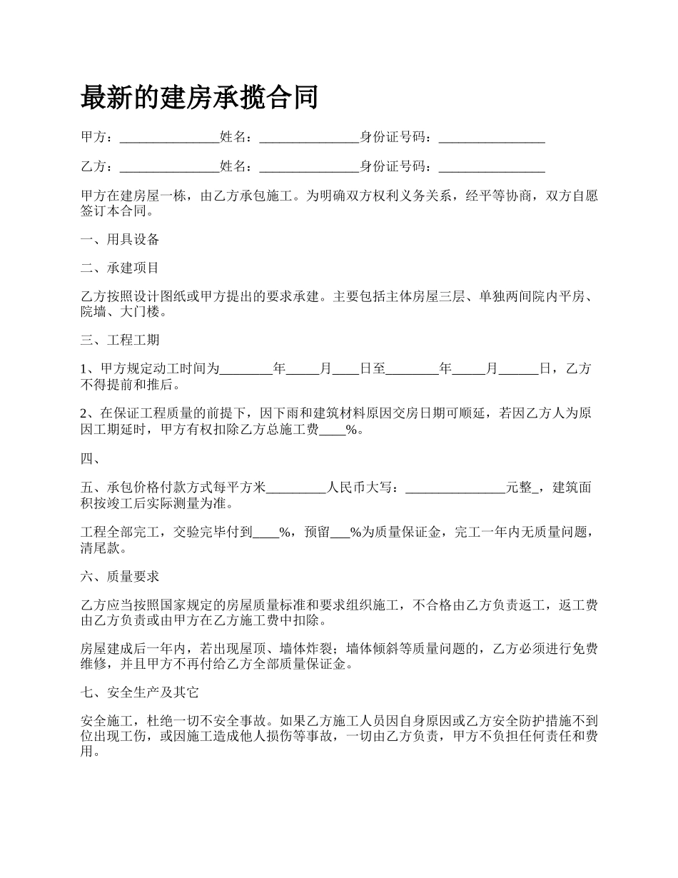 最新的建房承揽合同.docx_第1页