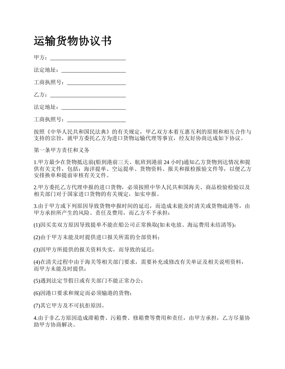运输货物协议书.docx_第1页